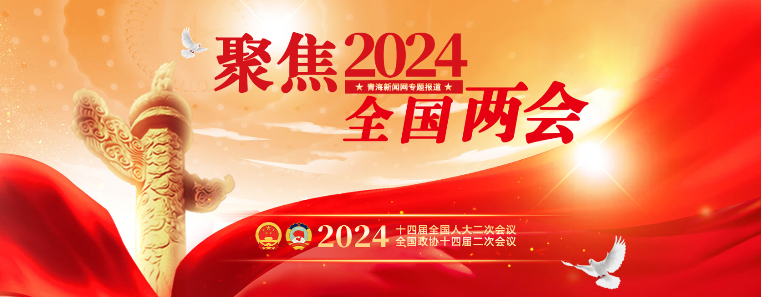 聚焦2024全國兩會(huì)